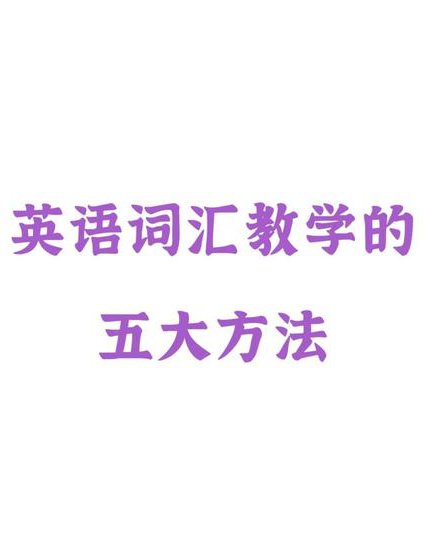 2017考研英语词汇十大记词法 - 词汇教学