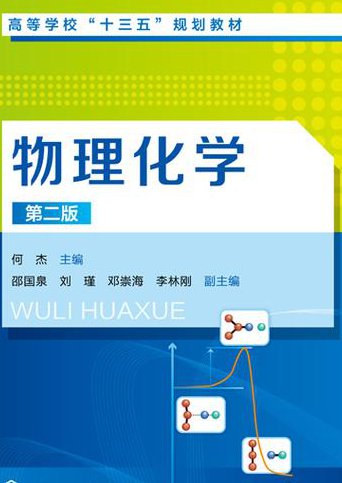 陕西师范大学-物理化学课程 - 物理化学
