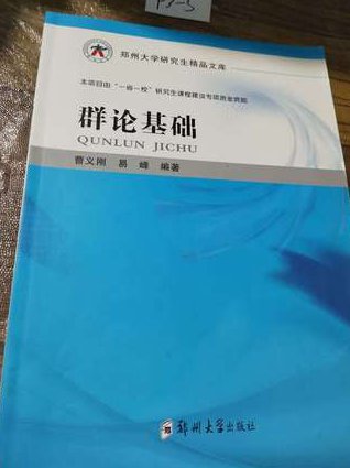 抽象代数课程 南开大学 - 群论