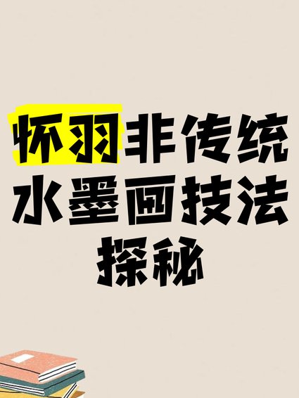 跟徐湛老师学水墨画入门教程 - 水墨技法