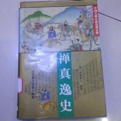 【清华大学】中国古代小说研究与赏析 - 古典小说