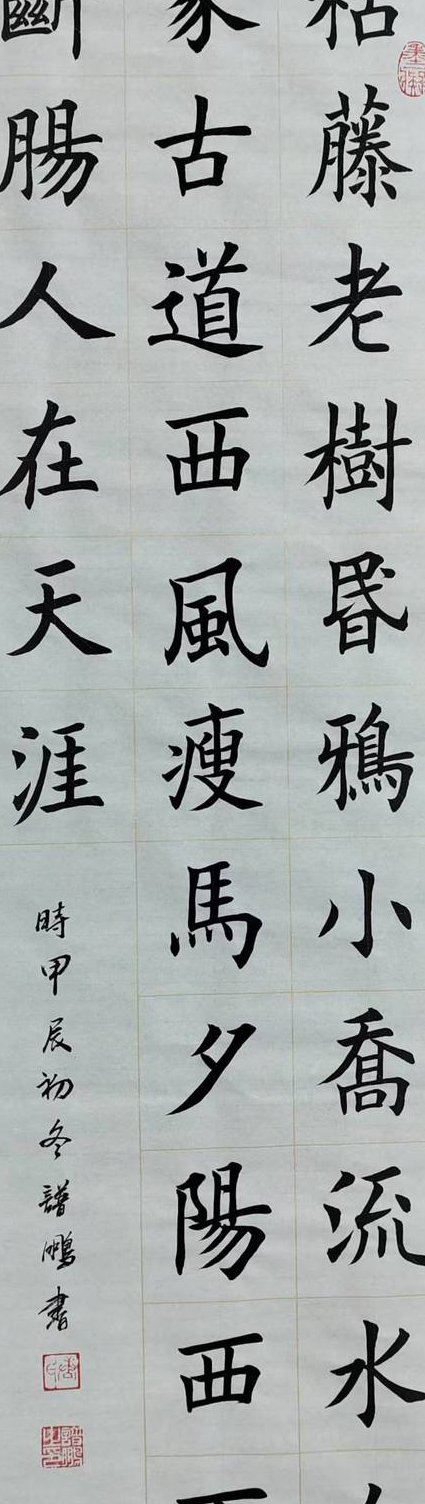 田蕴章毛笔书法150讲 - 书法作品