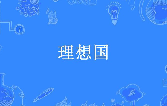 复旦大学 西方道德哲学原著选读 全48讲 - 理想国