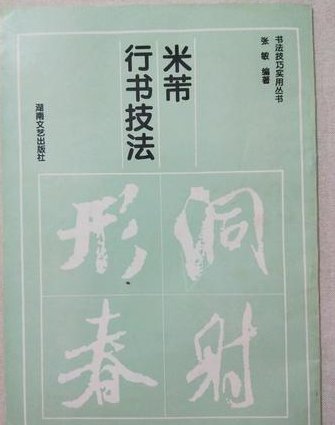 田蕴章毛笔书法150讲 - 书法技巧