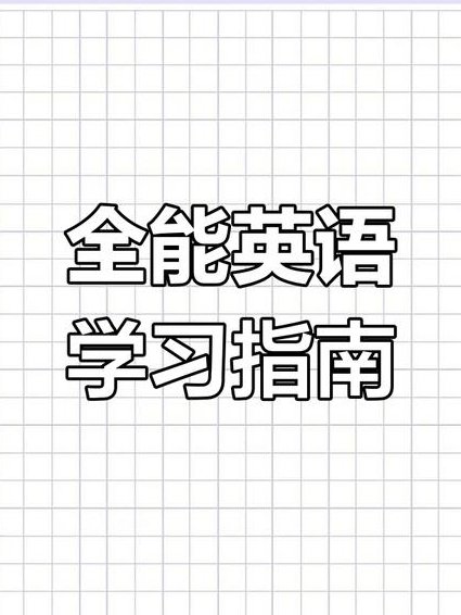 六年级英语辅导课全集 - 英语学习