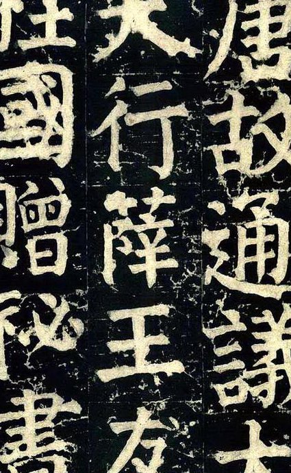 中国历代书法大师课程-中国人民大学 - 楷书四大家