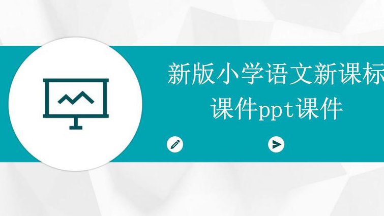 部编版初中八年级语文下册教学视频 - 语文课件