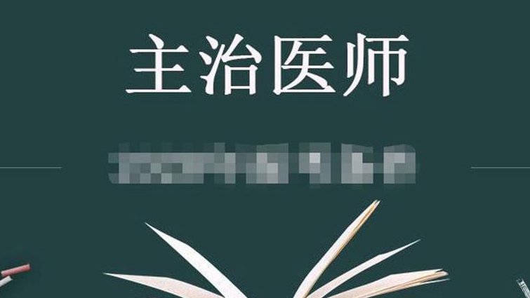 张博士医考精品班 消化系统教学视频 - 医考视频
