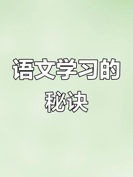 高考语文一轮复习网校课程 - 语文学习