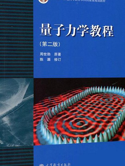 大学物理--东北大学-马文蔚 - 量子力学
