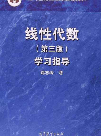 高等代数精品课-吉林大学 - 线性代数