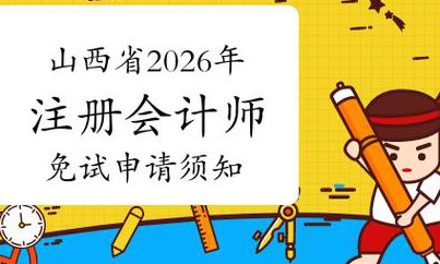 中南财经政法大学-审计学课程 - 注册会计师