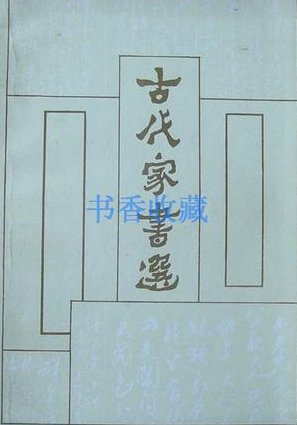 《百家讲坛》向古人学家教8讲 - 古代家书