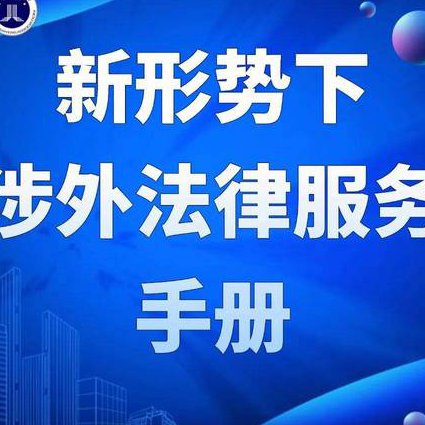 国际私法教学视频 - 涉外法律