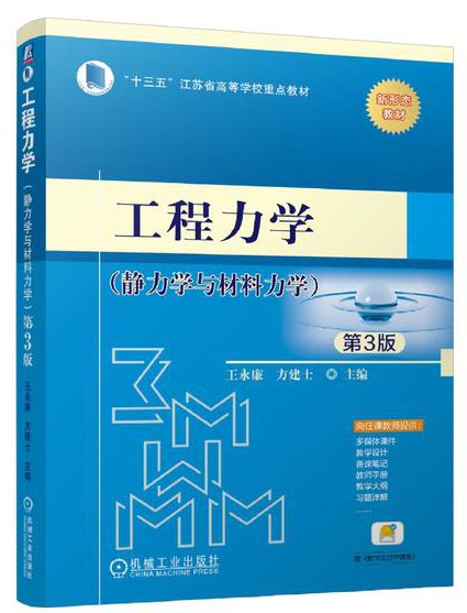 清华大学工程力学12讲 - 工程力学