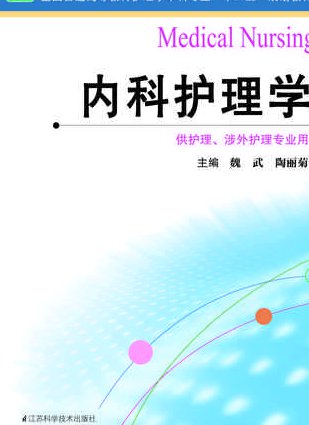 主管护师之内科护理学 - 内科护理学 主管护师之内科护理学 - 内科护理学