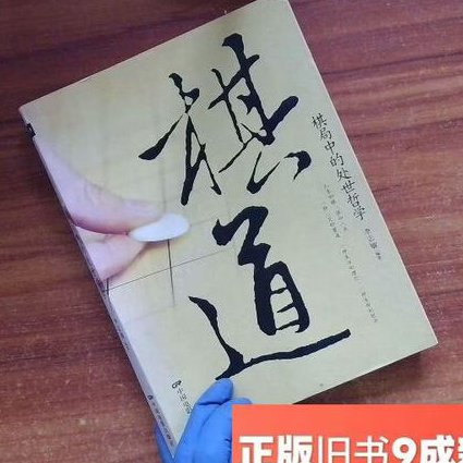 局面的理解与判断 - 棋道哲学