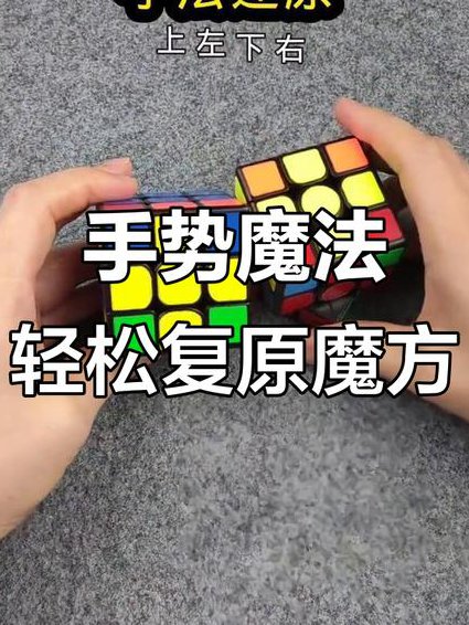 三阶魔方快速入门教程 - 魔方手势
