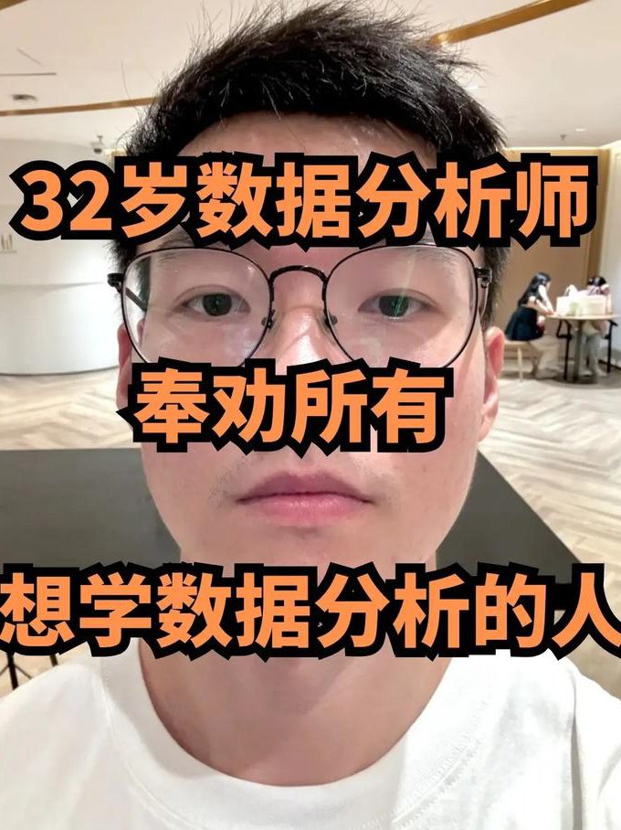 大数据分析教程 - 数据分析师