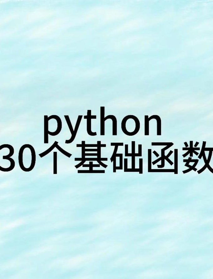 Python语言编程基础视频教程 - Python实战