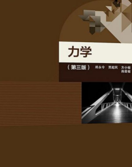 特级教师人教版 高中物理必修一 - 力学