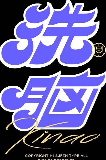 赵贺新中性笔楷书技法 - 字形