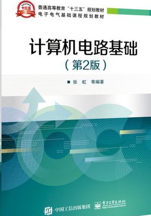 青岛大学 电工电子技术 全92讲 - 电路基础