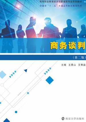 商务英语-高级班课程 - 商务谈判