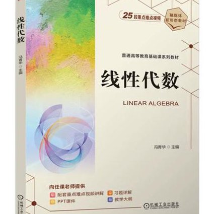 厦门大学高等代数教学视频 - 线性代数