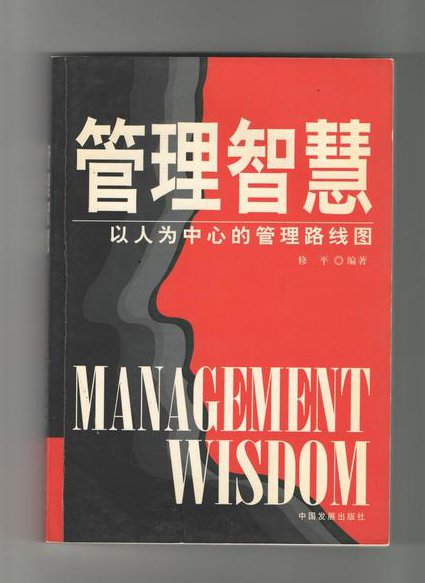 霍明琨-菜根谭与职场智慧9讲 - 智慧