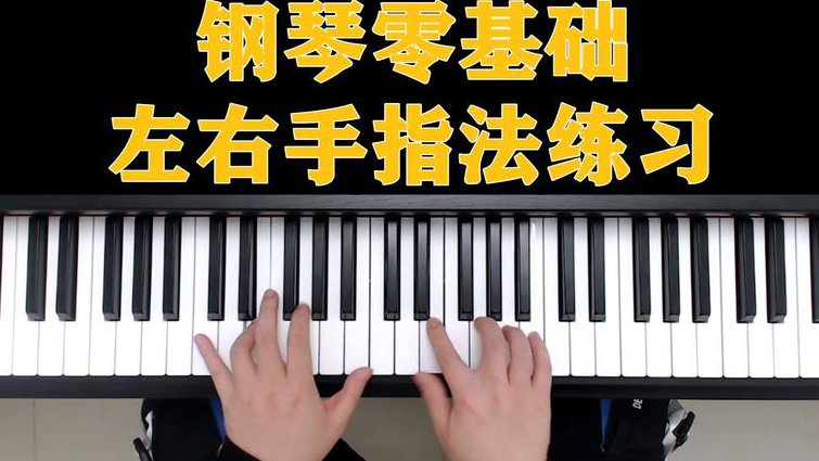 从零开始学钢琴视频教学 - 钢琴入门