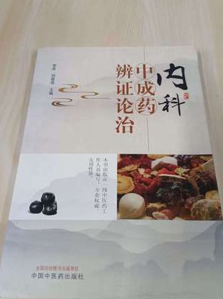 中医执业医师-中医内科学培训 - 辨证论治
