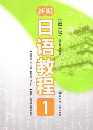 《标准日本语》上中下全册 - 日语教材