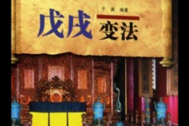 近代中国人对国家出路的早期探索 - 戊戌变法