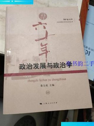 政治学概论课程（北京大学） - 政治发展